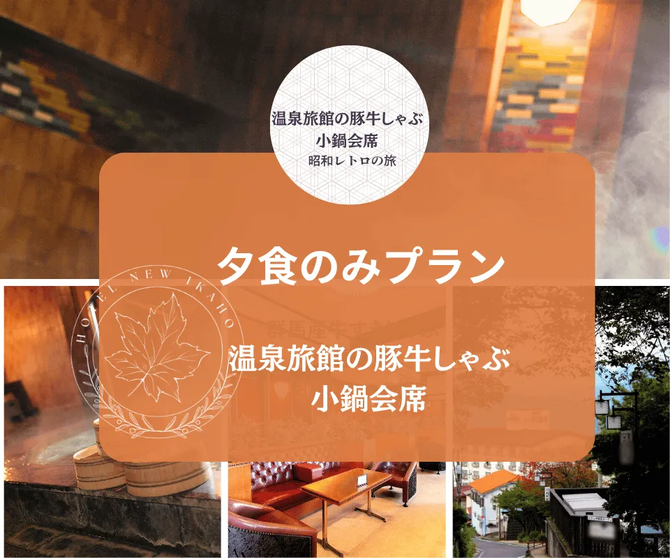 伊香保温泉お夕食プラン9