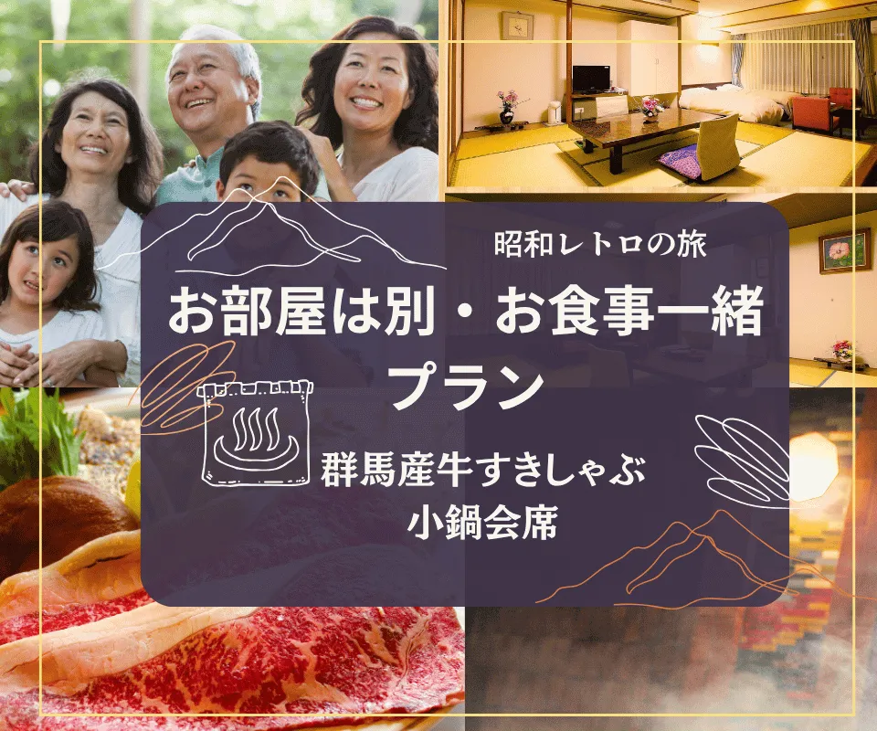 伊香保温泉お夕食プラン3