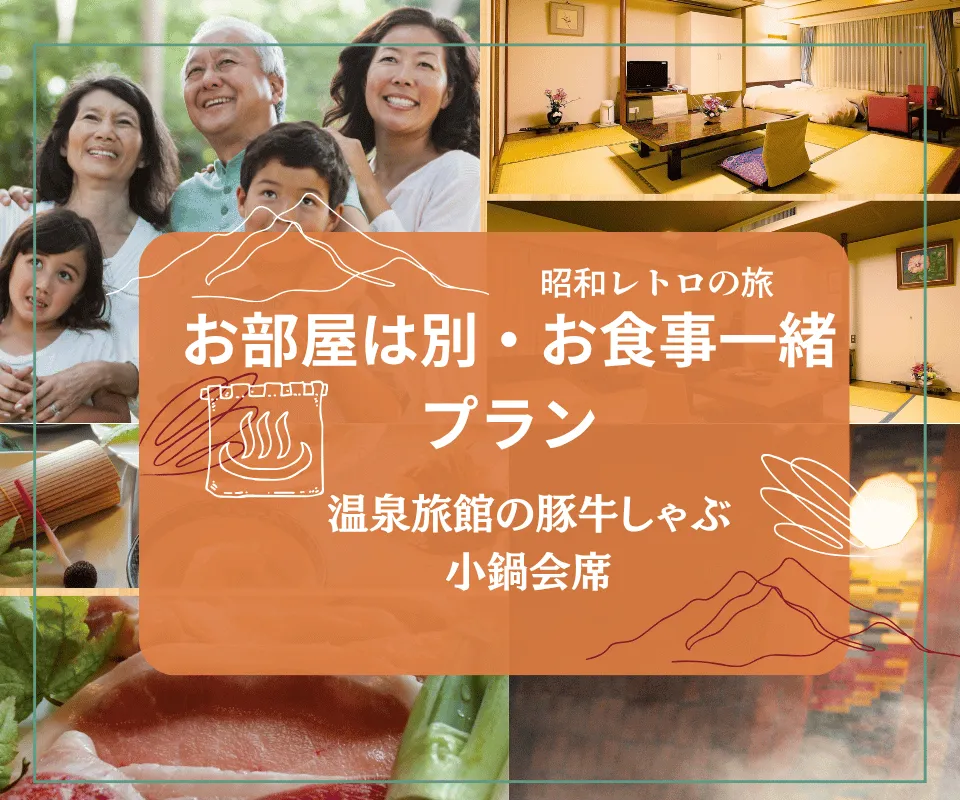 伊香保温泉お夕食プラン4