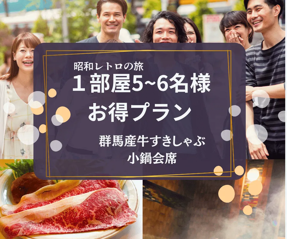 伊香保温泉お夕食プラン5