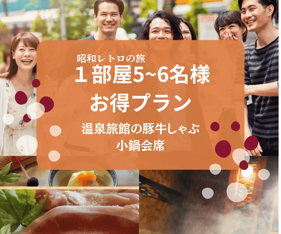 伊香保温泉お夕食プラン6