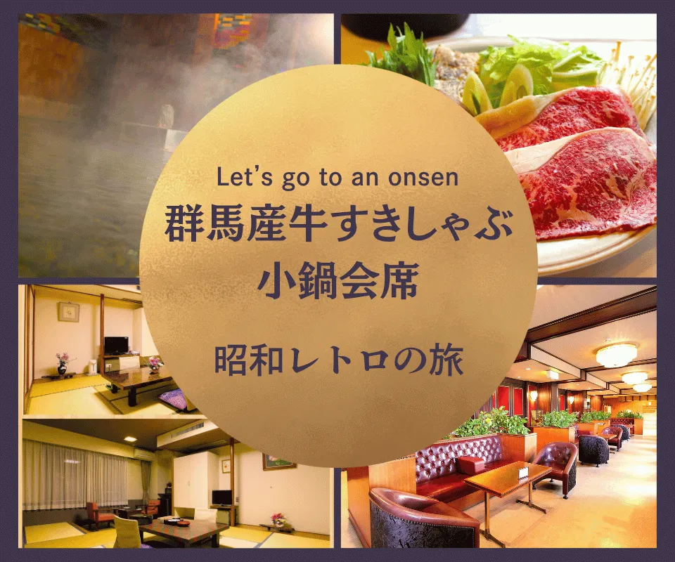 伊香保温泉お夕食プラン1