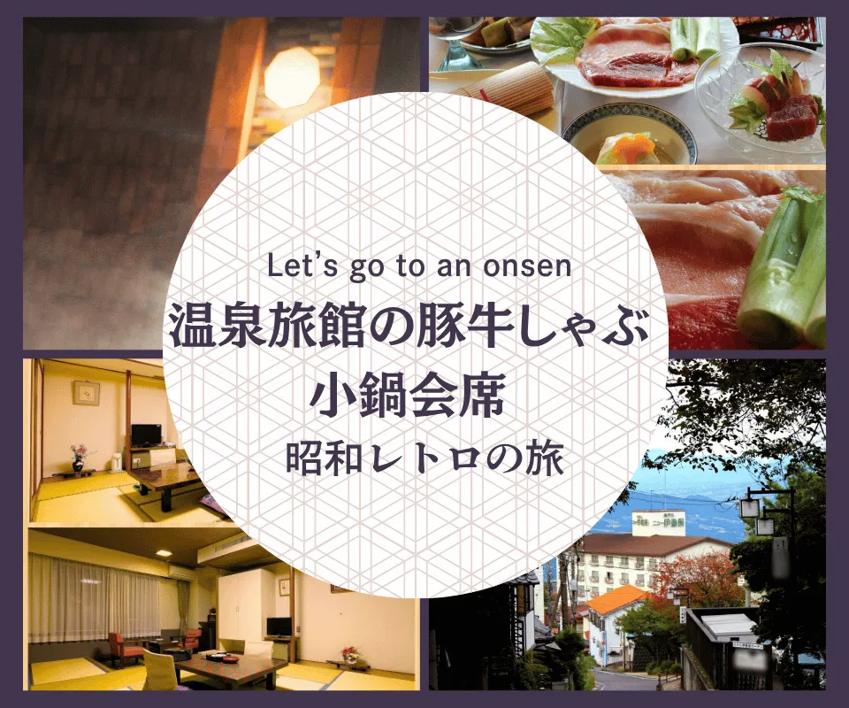 伊香保温泉お夕食プラン2