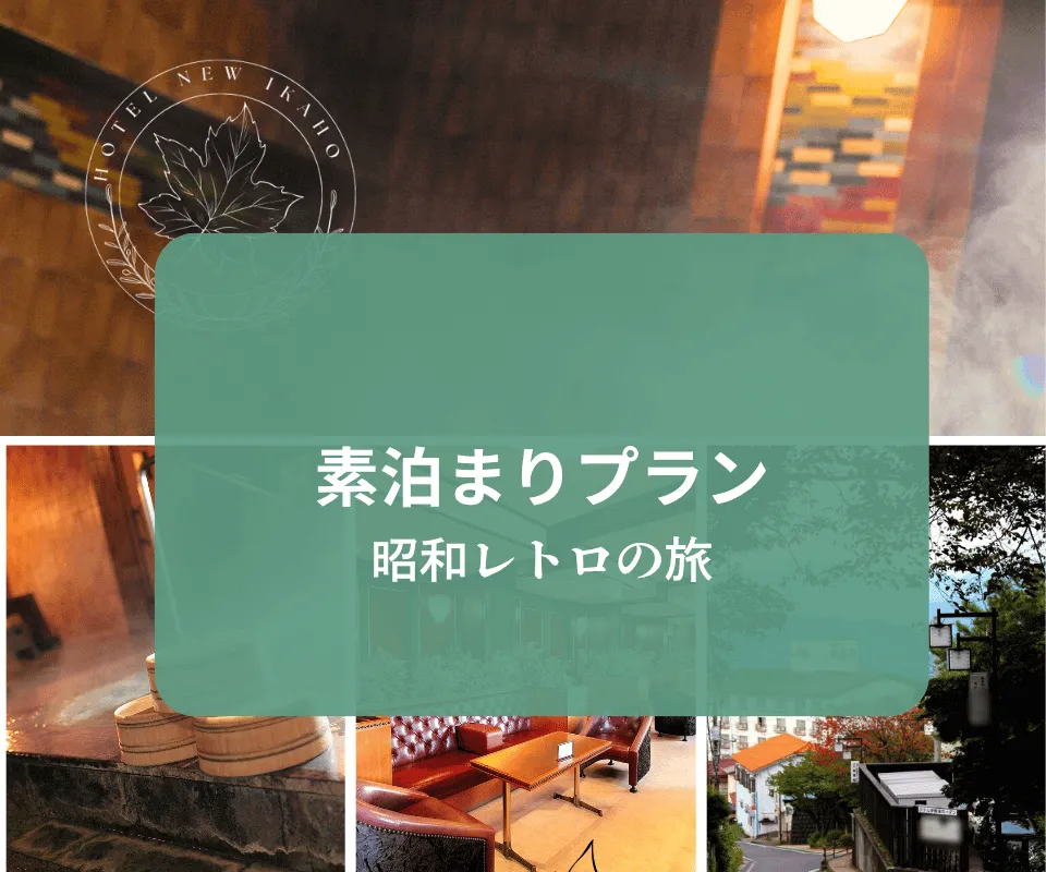 伊香保温泉素泊まり