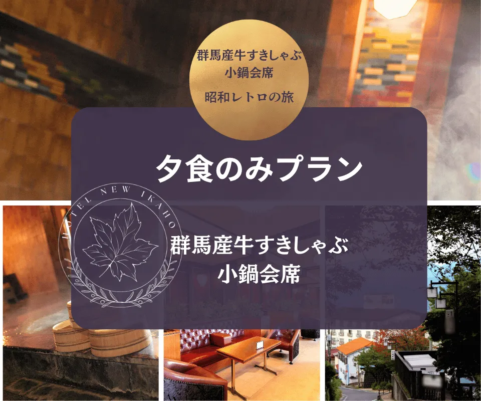 伊香保温泉お夕食プラン8