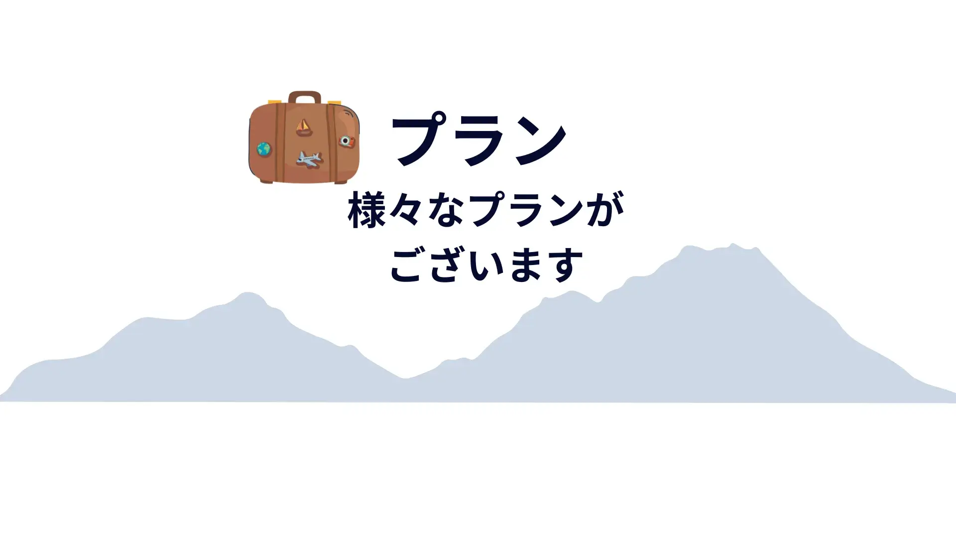 伊香保温泉ニュー伊香保プラン